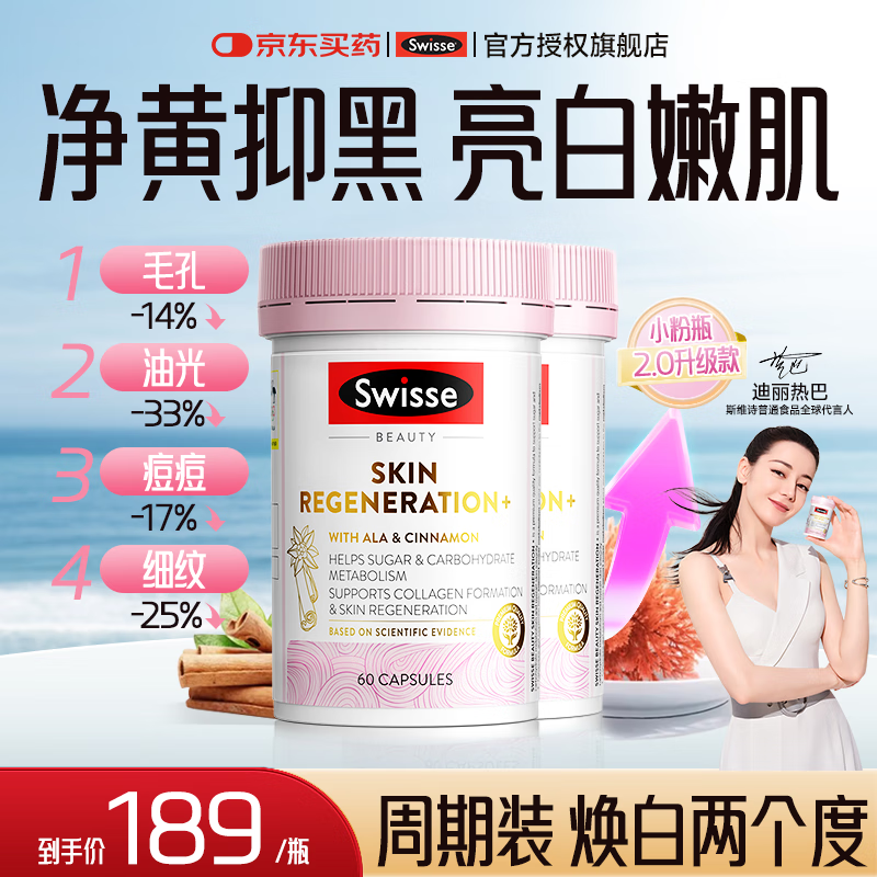 Swisse斯维诗抗糖丸美白小粉瓶胶原蛋白抗衰老女紧致嫩肤祛黄提亮 【周期调理 焕白亮肤】2瓶装 26.8到期