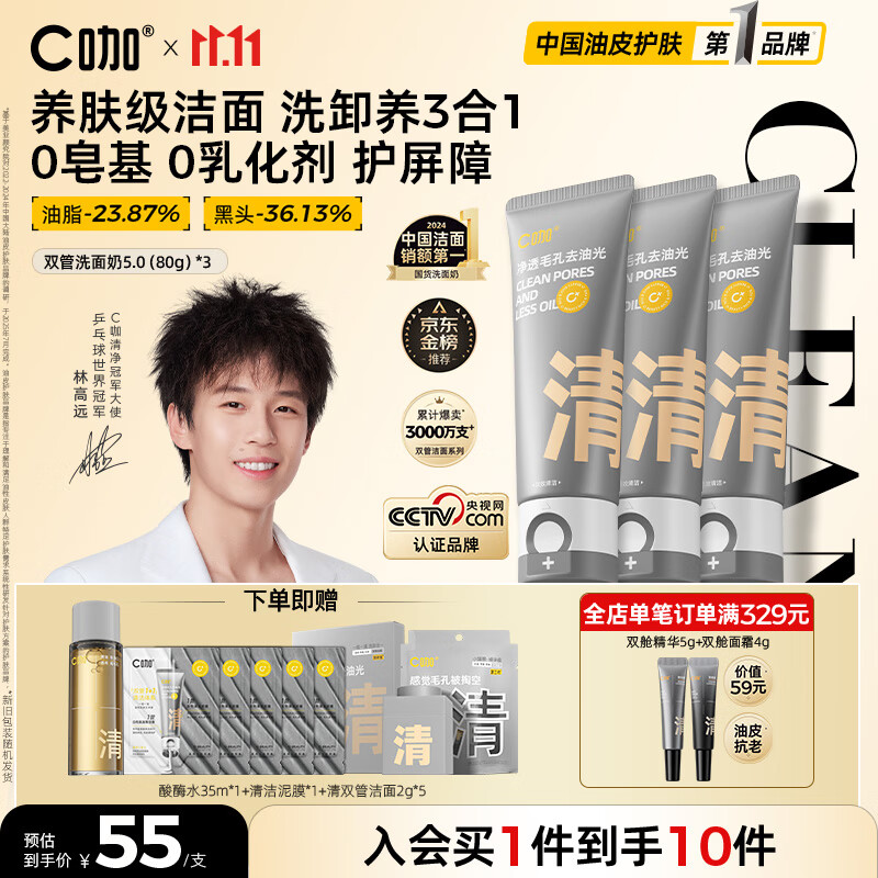 C咖双管洗面奶80g*3氨基酸控油洁面乳去黑头角质可卸妆卸防晒男女