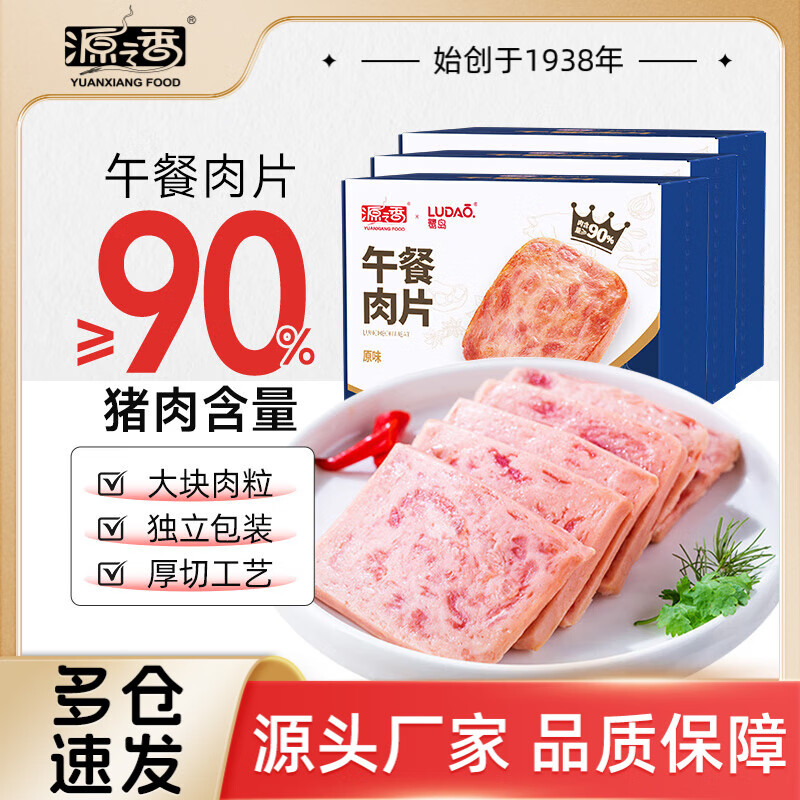 源之香午餐肉片装开袋即食猪肉儿童早餐火腿片肉罐头休闲零食独立包装 原味午餐肉300g*3盒【共30片】