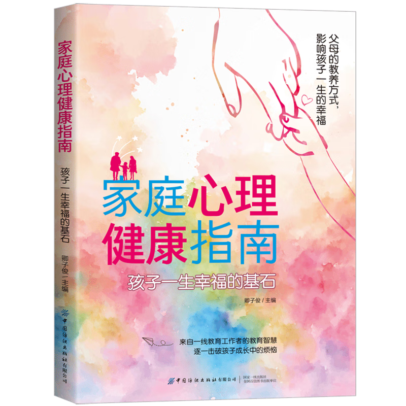 新华正版 家庭心理健康指南.孩子一生幸福的基石 教育