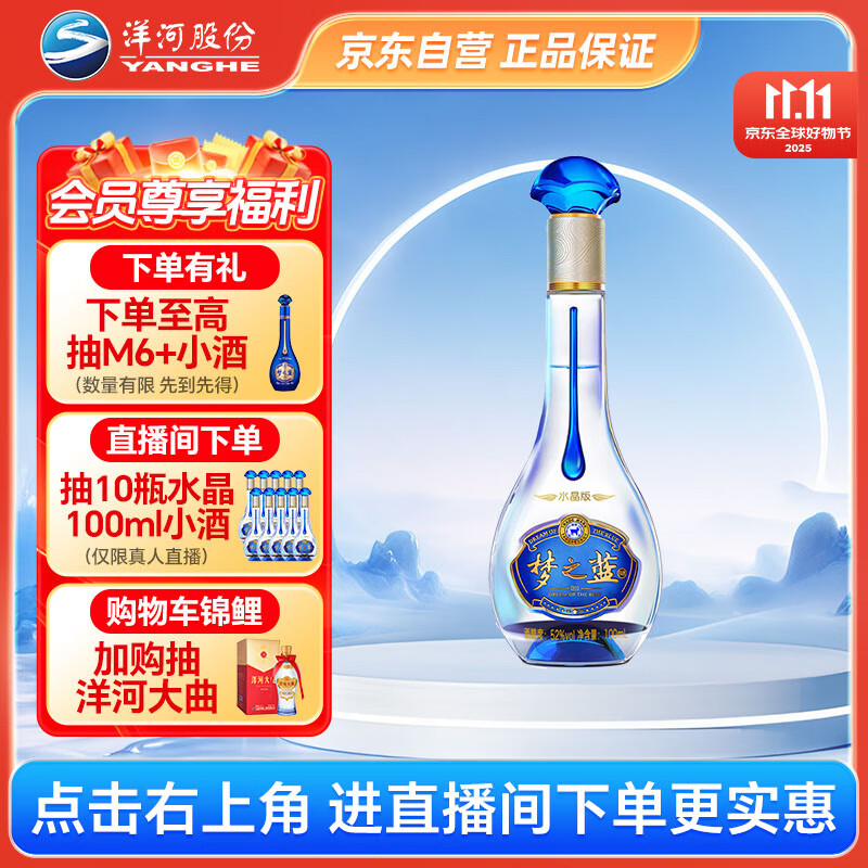 洋河梦之蓝 水晶版 52度 100ml 单瓶装 绵柔浓香型白酒
