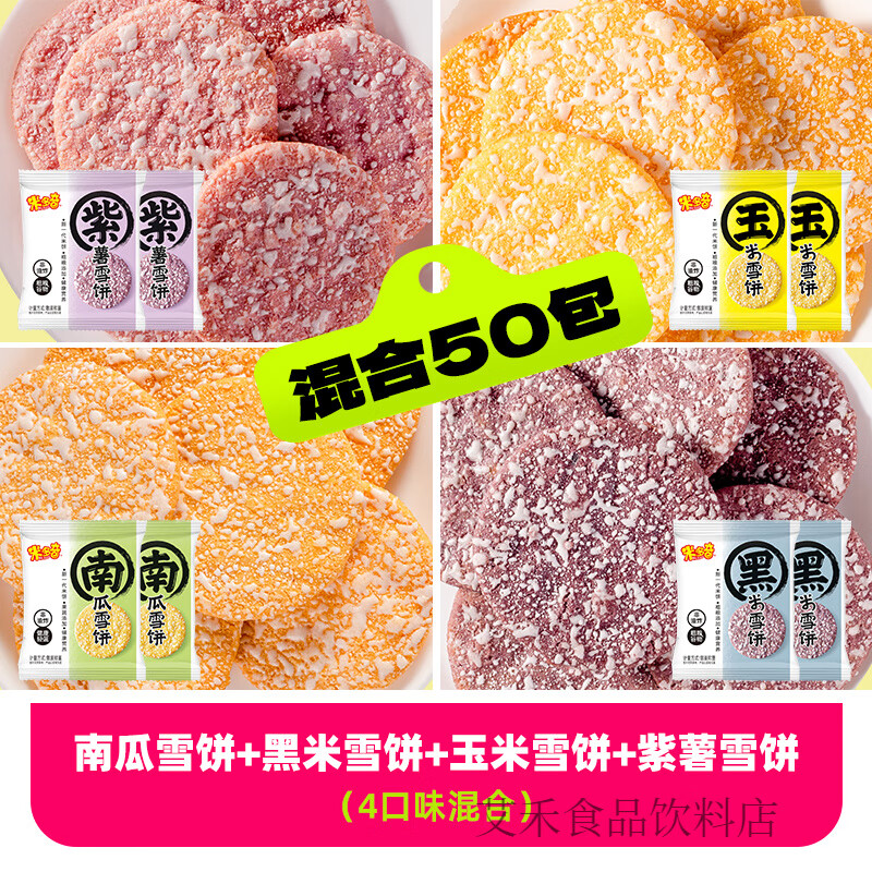【秒杀】米多奇粗粮雪饼健康零食饼干办公室休闲食品小吃儿童 50包粗粮雪饼【玉米+南瓜+黑米+紫薯】4口味混装