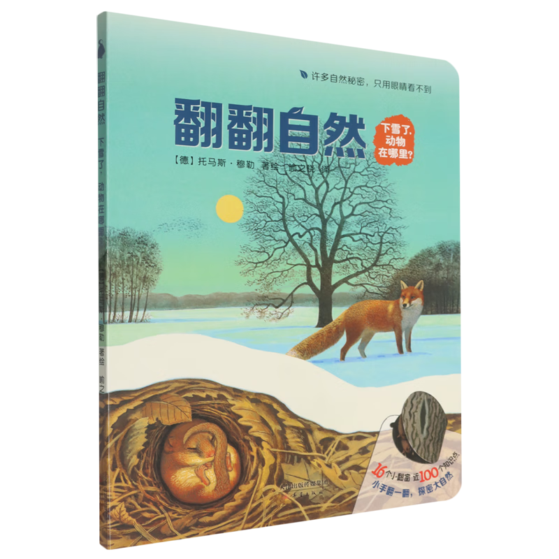【新华书店】下雪了,动物在哪里? 正版包邮
