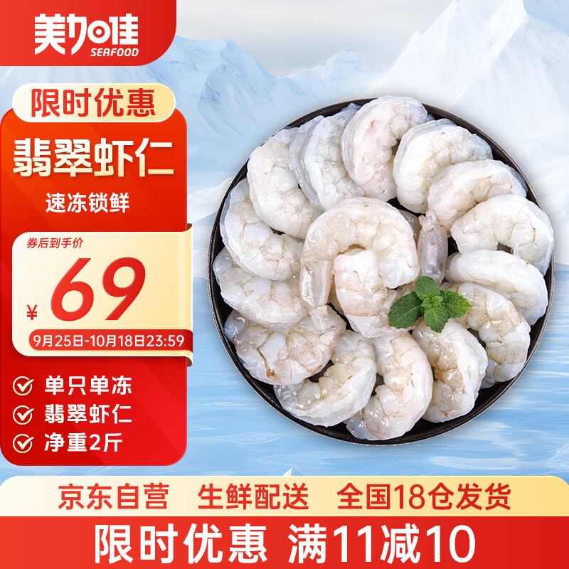 美加佳翡翠生虾仁  去冰净重2斤  单冻虾仁  去虾线 156-198只 