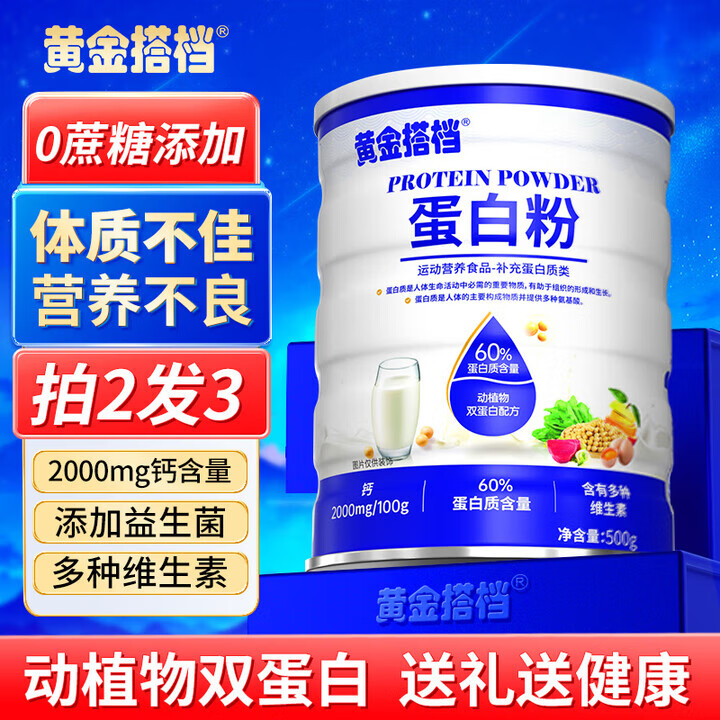 黄金搭档蛋白粉中老年人无蔗糖动植物乳清双蛋白质术后营养品送长辈父母亲 多维高钙益生菌蛋白粉500g*1桶