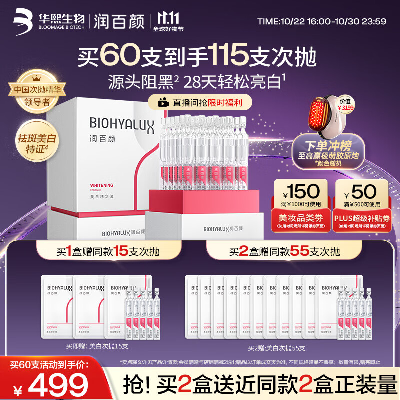润百颜华熙生物美白次抛精华30支淡斑提亮补水护肤品化妆品生日礼物女