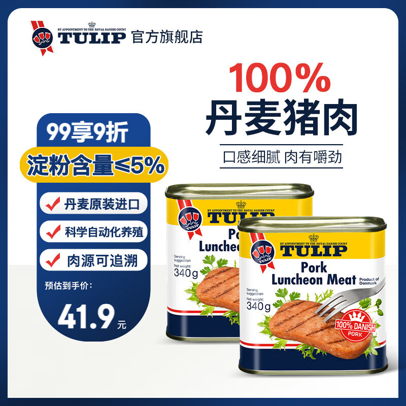 郁金香（TULIP）丹麦进口午餐肉罐头340g*2火锅麻辣香锅汉堡配菜即食熟食应急囤货