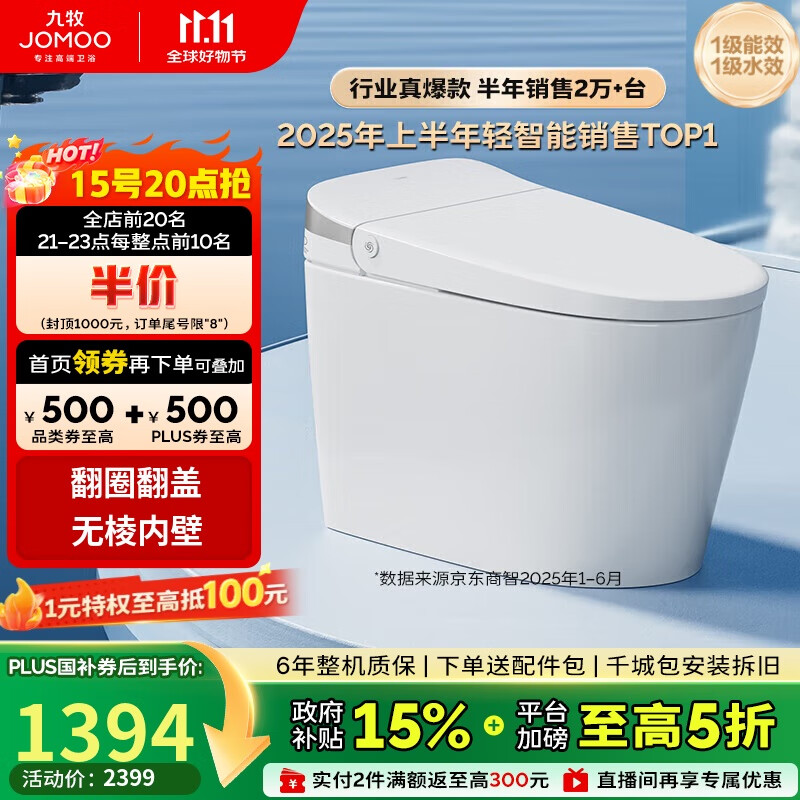 九牧（JOMOO）无水压限制轻智能马桶脚感翻盖翻圈无棱内壁SQ8640-SA-CJM305坑距