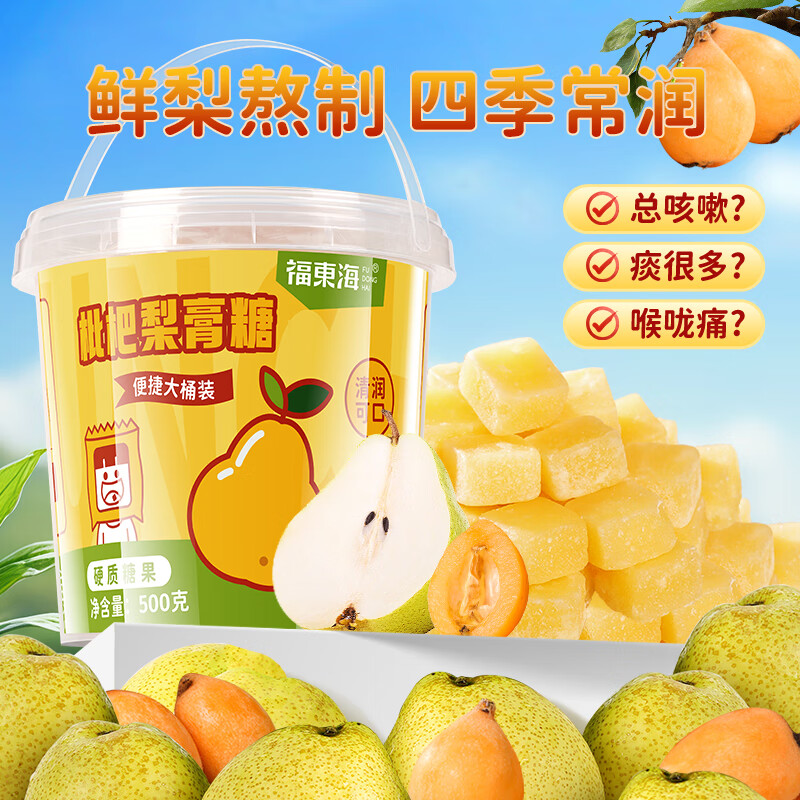 福东海 枇杷梨膏糖500克 秋梨胖大海甘草润清凉儿童咽喉干痒糖果零食