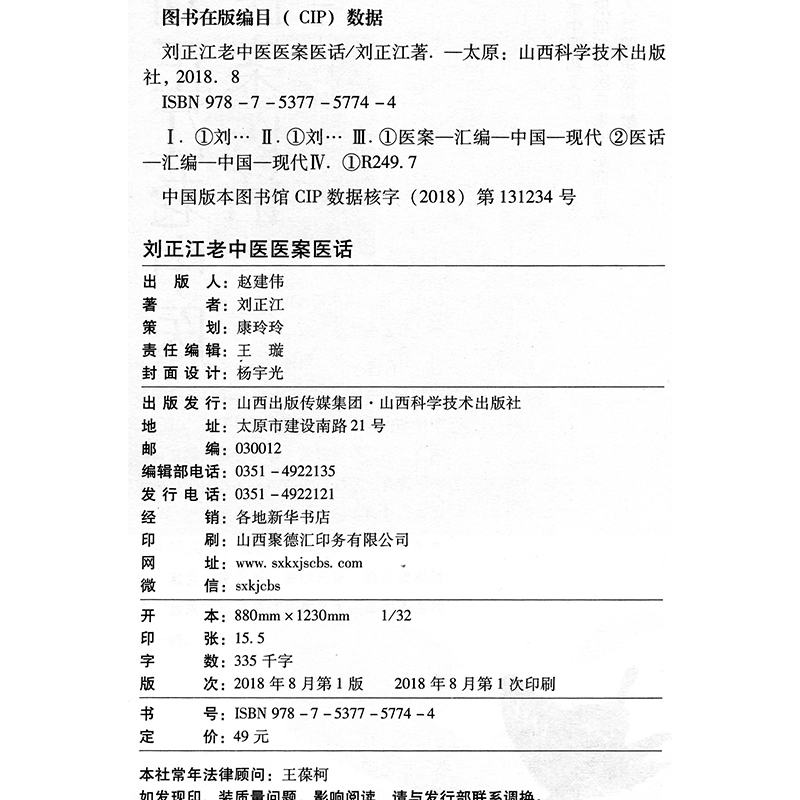 刘正江老中医医案医话 刘正江 山西科学技术出版社
