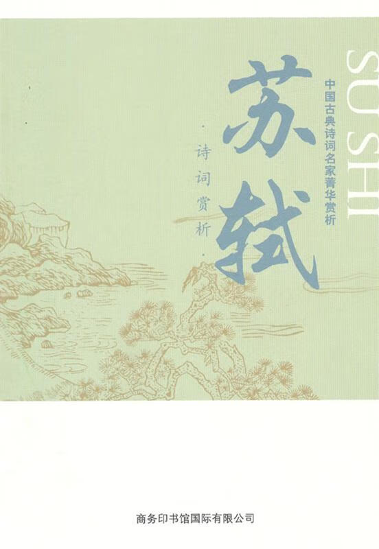 中国古典诗词名家菁华赏析·苏轼