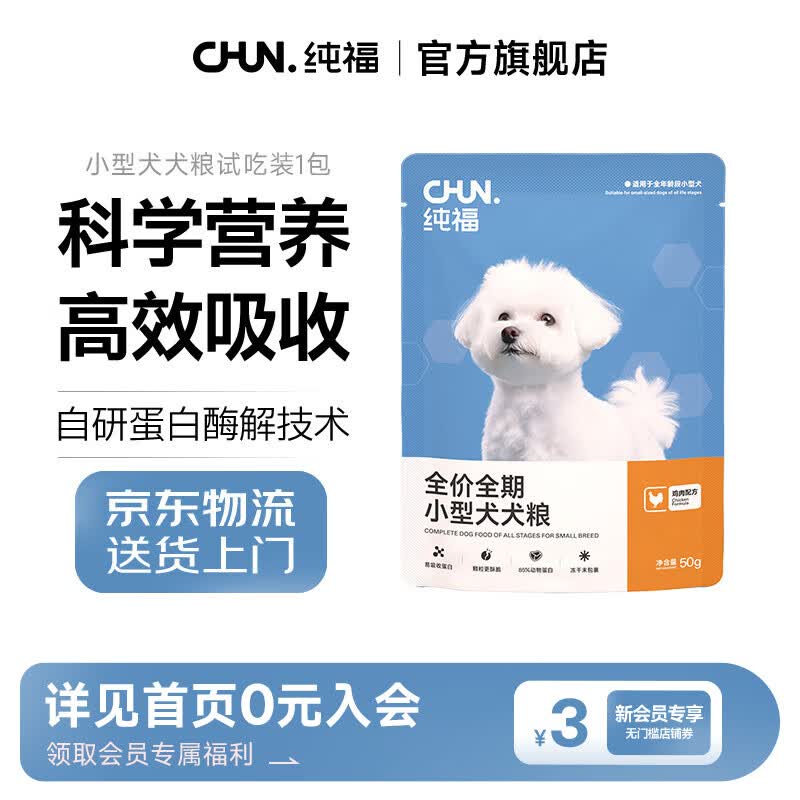 纯福无谷酶解全价全期小型中大型犬粮冻干犬粮试吃 小型犬鸡肉试吃50g*1袋