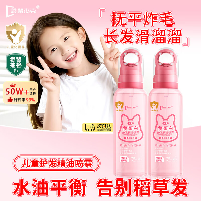 袋鼠杰克儿童护发素免洗顺发喷雾3-6-12-16岁精油滋润柔顺改善毛躁160ml 【抚平毛躁】护发精油喷雾*2 儿童护发喷雾热销TOP榜丨安心选