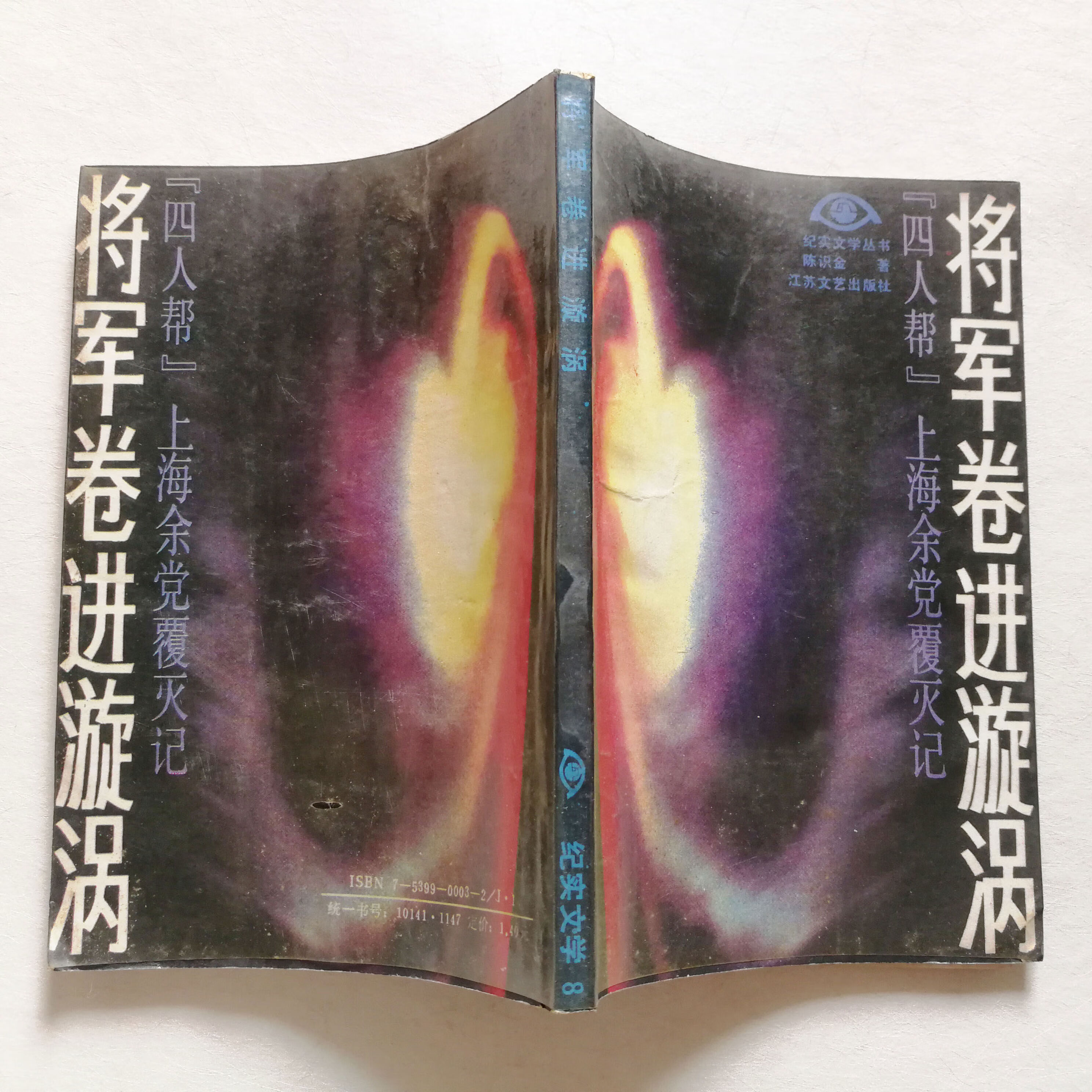 正版旧书将军卷进漩涡四人帮上海余党覆灭记陈识金江苏文艺出版 将军