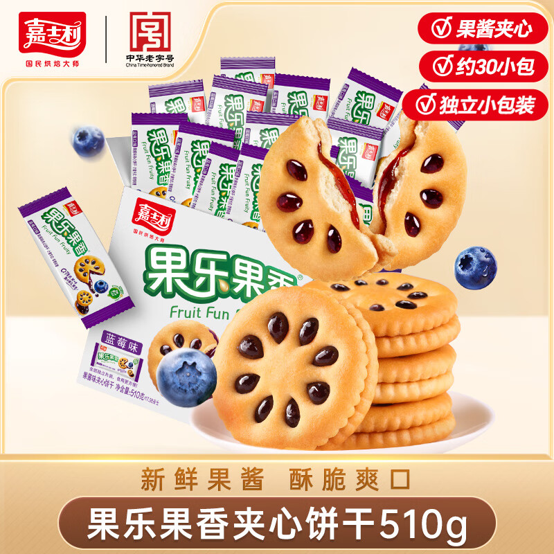 嘉士利果乐果香水果酱甜迷你夹心小圆饼干休闲零食早餐下午茶办公室饱腹 510g蓝莓味