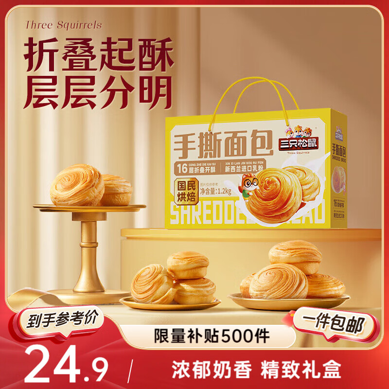 三只松鼠手撕面包1.2kg礼盒装 学生早餐面包代餐休闲零食团购送礼礼盒糕点