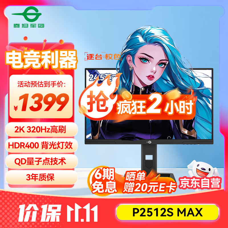泰坦军团 24.5英寸2K 320Hz HDR400 QD量子点99%P3广色域 旋转升降 RGB背光灯1ms专业电竞显示器P2512S MAX