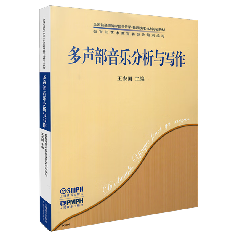 多声部音乐分析与写作