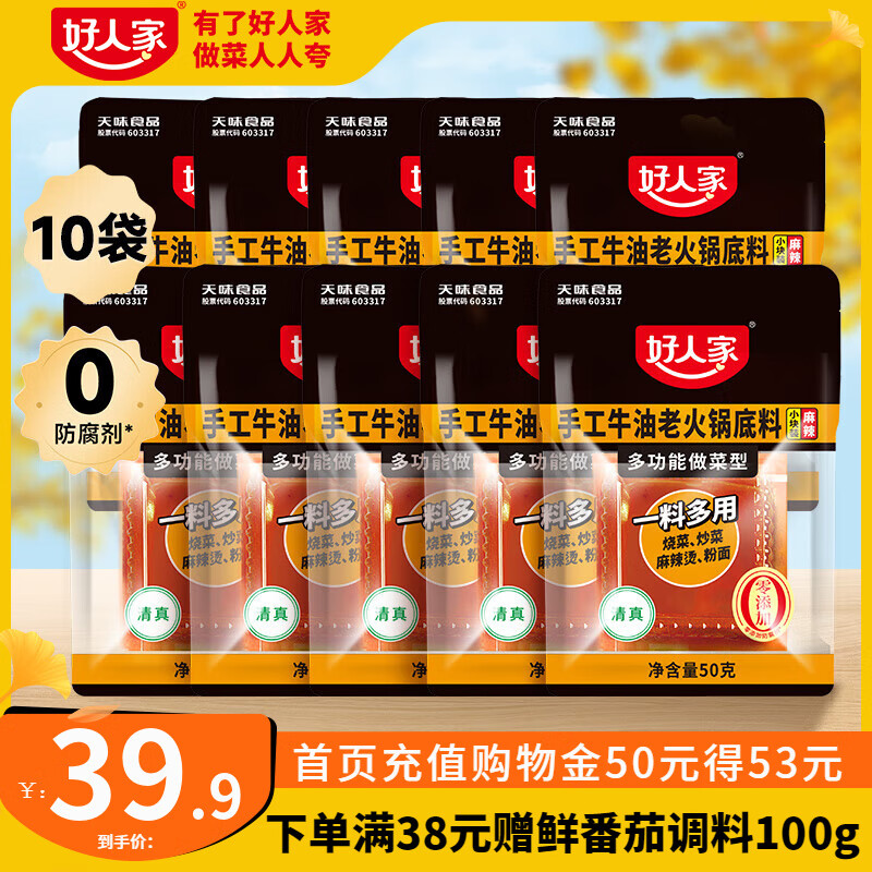 好人家0添加香辣牛油火锅底料煮火锅冒菜麻辣烫小块分装露营便携调料 火锅50g*10袋【独立小块包装】