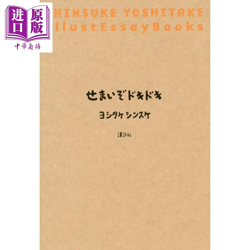 预售 窝在这里挺好的  吉竹伸介插画散文集 日文原版日韩 せまいぞドキドキ