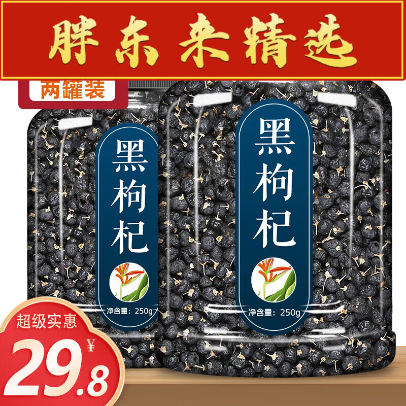 黑枸杞子宁夏特级野生苟几茶男肾青海正宗免洗大颗粒构杞500g [头茬新货]黑枸杞共250g