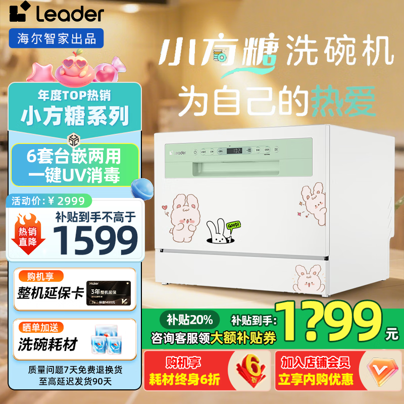 海尔（Haier）出品【leader小方糖】洗碗机6套台式嵌入式UV消毒除菌小型智能WIFI家用云智洗母婴洗自动开门烘干 【延迟仓】一级水效+UV紫外线