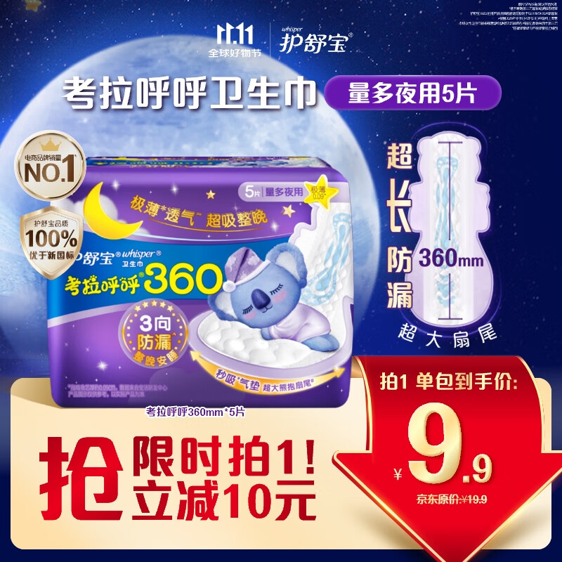 护舒宝考拉呼呼超长夜用卫生巾超长夜用360mm5片姨妈巾京东自营官方旗舰