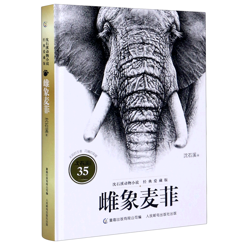 【新华书店】雌象麦菲(经典爱藏版)(精)/沈石溪动物小说 正版包邮