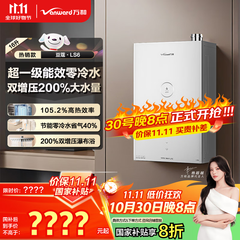 万和（Vanward）【豆蔻LS6】【国家补贴20%】16升燃气热水器天然气超一级能效双增压零冷水双伺服恒温节能静音防冻