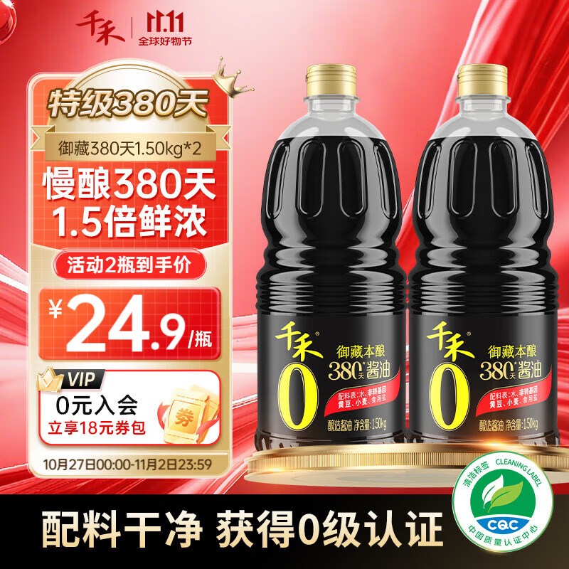 千禾酱油0添加生抽380天自然酿造特级酱油 家用零添加炒菜红烧调味料 【实惠装】380天御藏本酿1.5kg*2瓶