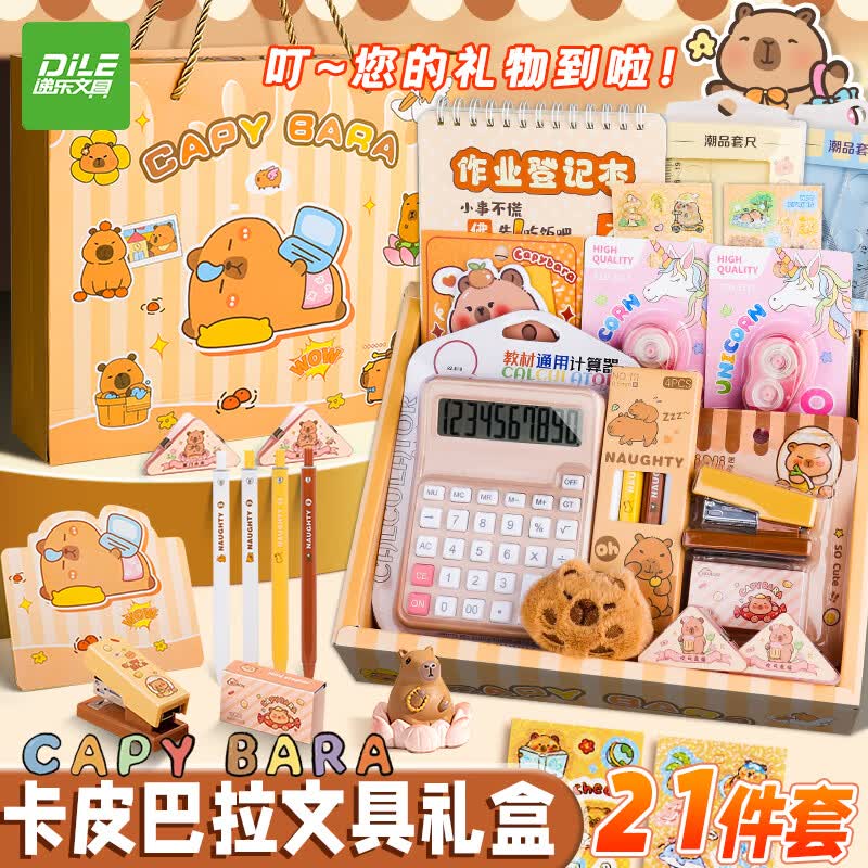 递乐儿童节礼物卡皮巴拉开学文具礼盒套装小学生伴手礼入学文具办公计算机订书机 KP-2514高年级升级