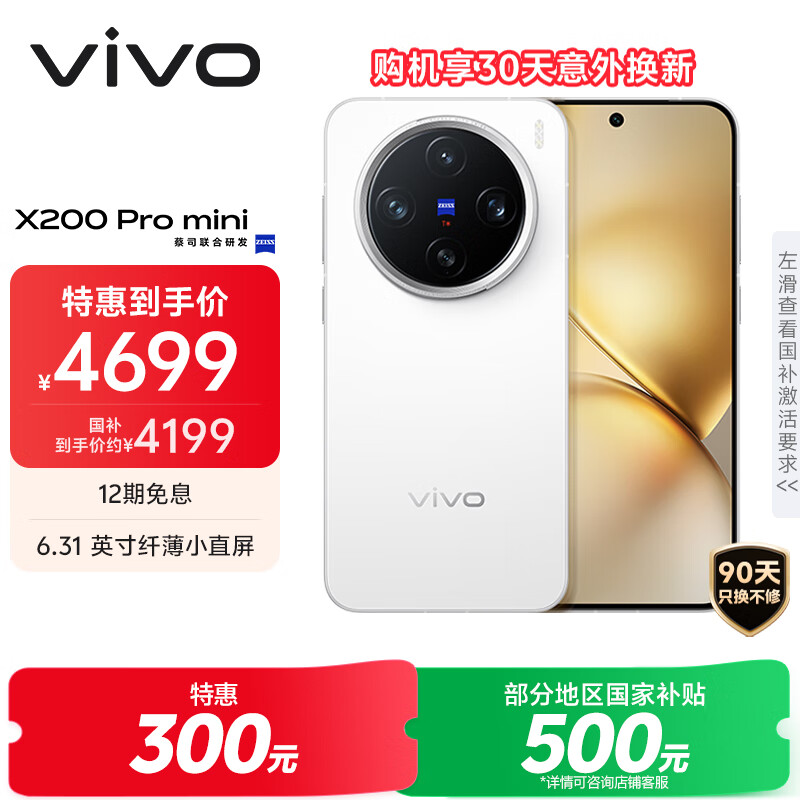 vivo X200 Pro mini 12GB+512GB 直白 国家补贴6.31英寸纤薄小直屏 蔡司超级长焦 5700mAh蓝海电池手机
