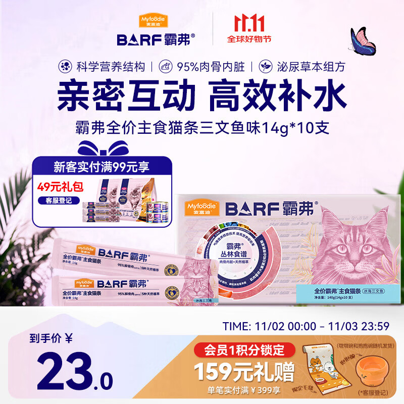 麦富迪猫条barf霸弗主食猫条猫咪零食湿粮成幼猫呵护泌尿三文鱼14g*10支