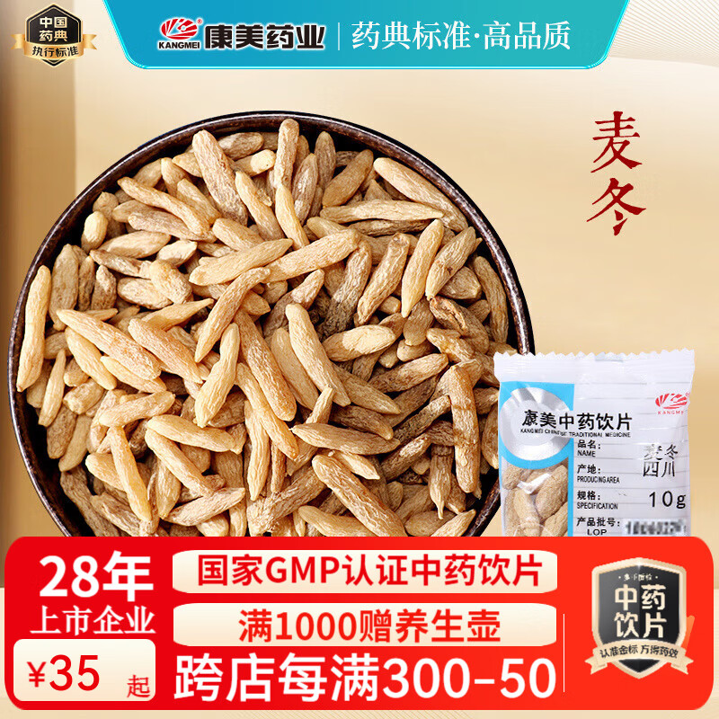 康美麦冬中药饮片 康美中药麦冬中药材 养阴生津润肺清心煲汤组四宝茶黄芪麦冬西洋参党参泡水 中药材抓配 100g