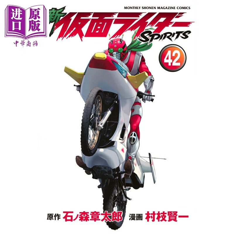 漫画 新 假面骑士 SPIRITS 第42集 村枝贤一 讲谈社 日文原版漫画书 仮面ライダー