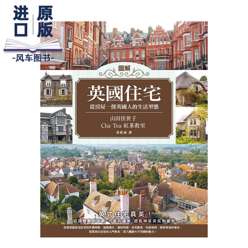 图解英国住宅 港台原版 英式建筑 英国文化 住宅选择 伦敦公寓 伦敦排屋 英格兰街景进口图书书籍