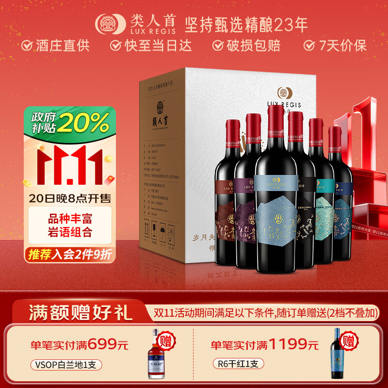 类人首红酒 宁夏贺兰山东麓国产赤霞珠马瑟兰干红750ml*6瓶整箱餐酒送礼