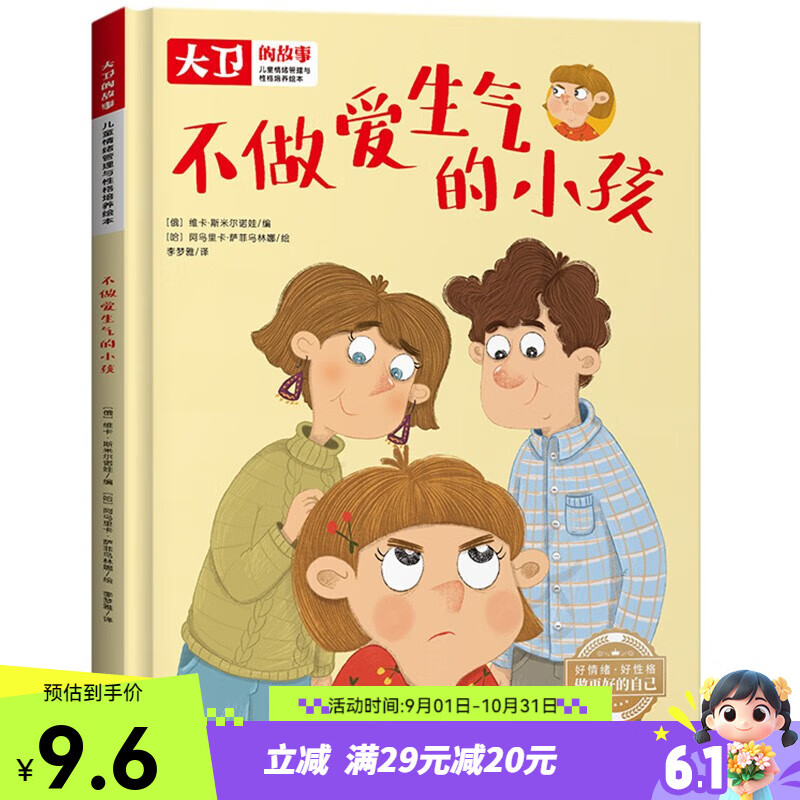 儿童情绪管理和性格培养绘本 不做爱生气的小孩 精装绘本读物 3-6-8岁幼儿亲子睡前故事书 小班大班中班宝宝启蒙早教书籍 儿童逆商培养图画书