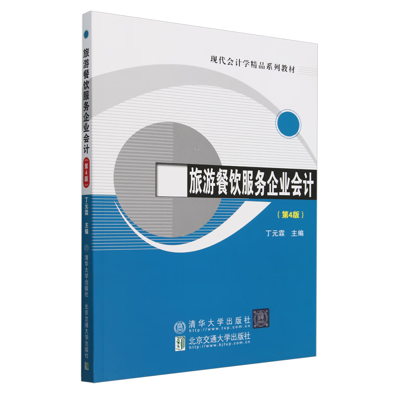 新华正版 旅游餐饮服务企业会计 行业经济
