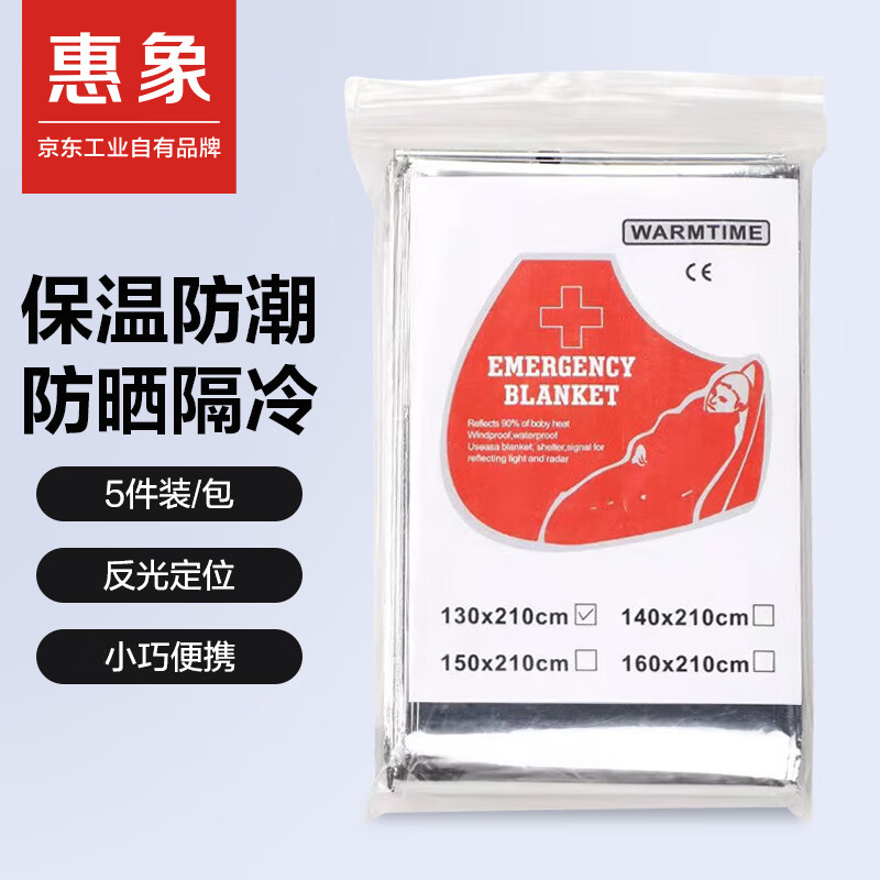惠象急救毯保温毯 多功能双面救生毯160*210cm 5件装/包 应急垫 保温 防晒 双面银色