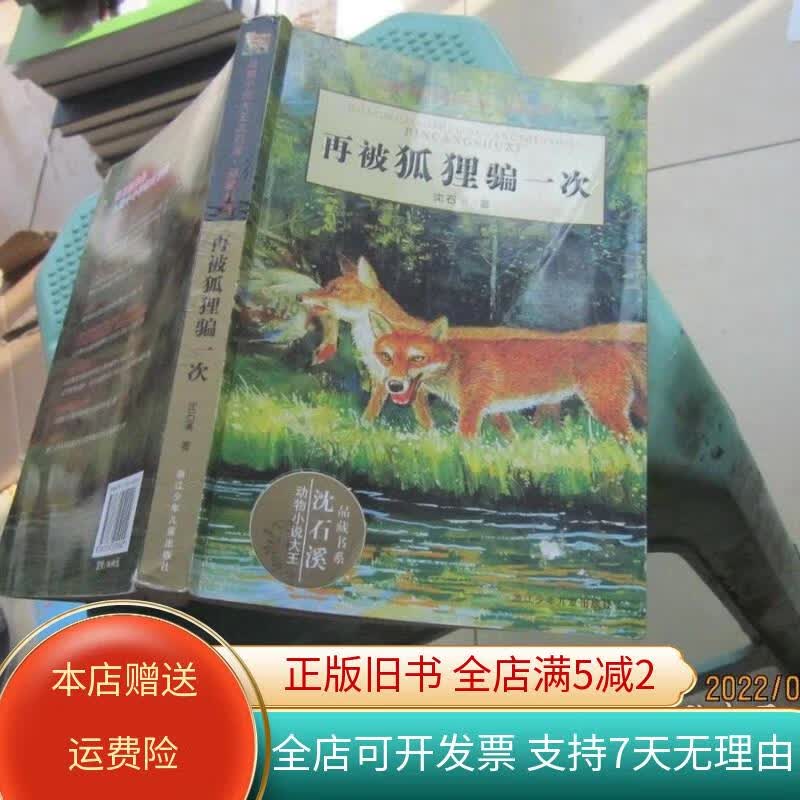 再被狐狸骗一次 浙江少 年儿童 出版社