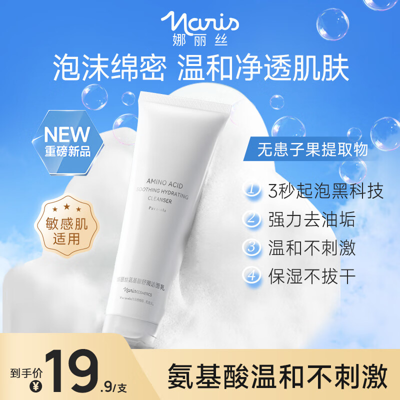 娜丽丝（NARIS）氨基酸洗面奶 深层清洁泡沫绵密男女士控油保湿舒润洁面乳30g