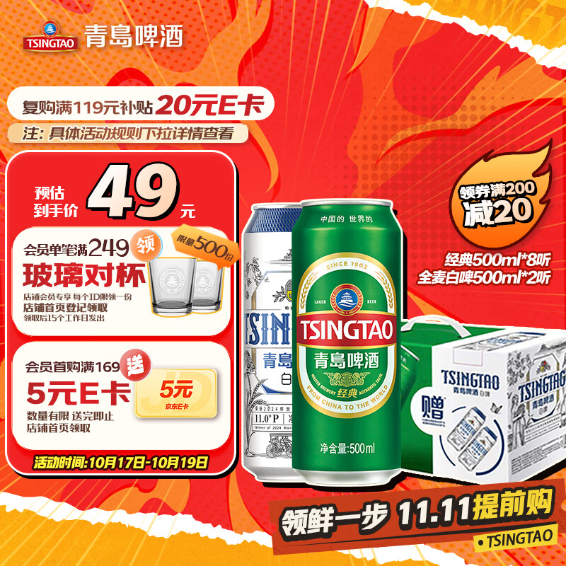 青岛啤酒（TsingTao）经典拉格500ml*8听+全麦白啤500ml*2听 礼盒装 双十一热卖