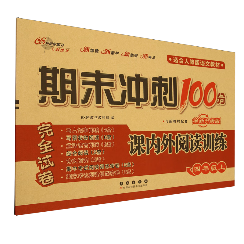 期末冲刺100分.课内外阅读训练四年级上册
