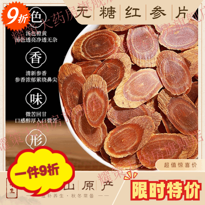 紅生參【正宗】紅參高麗參正宗無(wú)糖紅參片 8年野I生紅參大片長(cháng)白 8年天然紅參片500克裝(甄品大片)