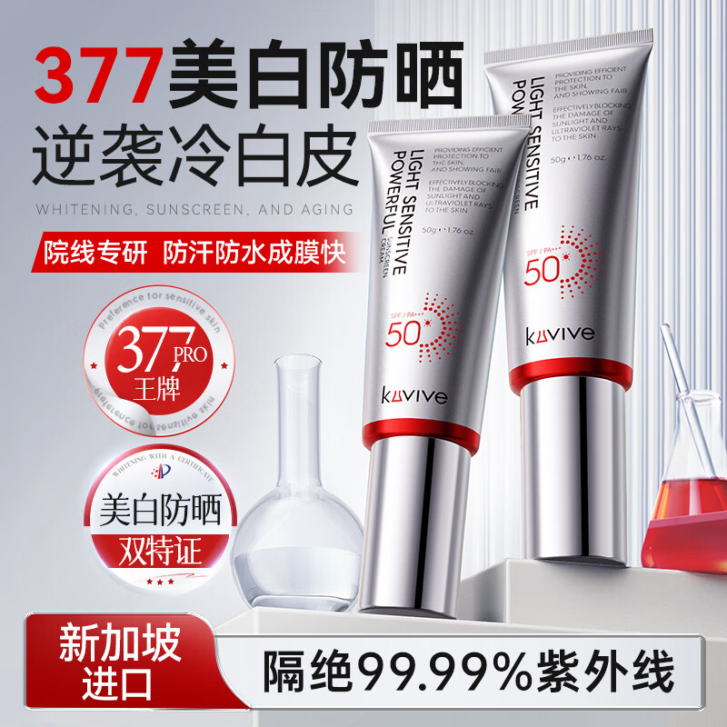 kuvive防晒霜高倍防晒紫外线美白提亮敏肌三合一隔离防水防汗男女士50g