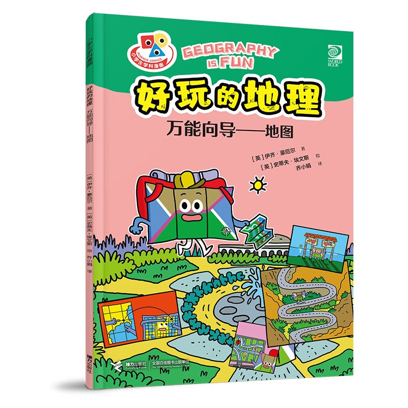 小学生学科漫画好玩的地理：万能向导——地图 