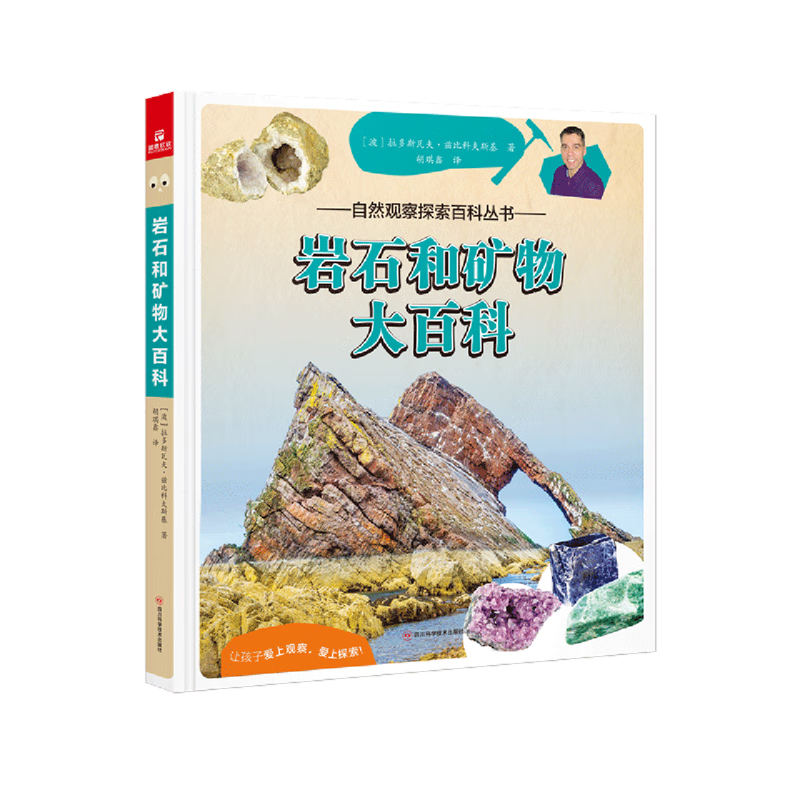 【新华书店】岩石和矿物大百科 正版包邮
