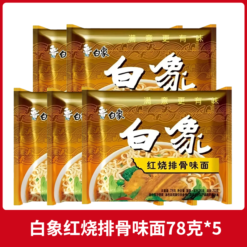 白象方便面袋装泡面大骨面原汁原骨汤香辣骨汤红烧牛肉面速食食品 红烧排骨味面78克*5