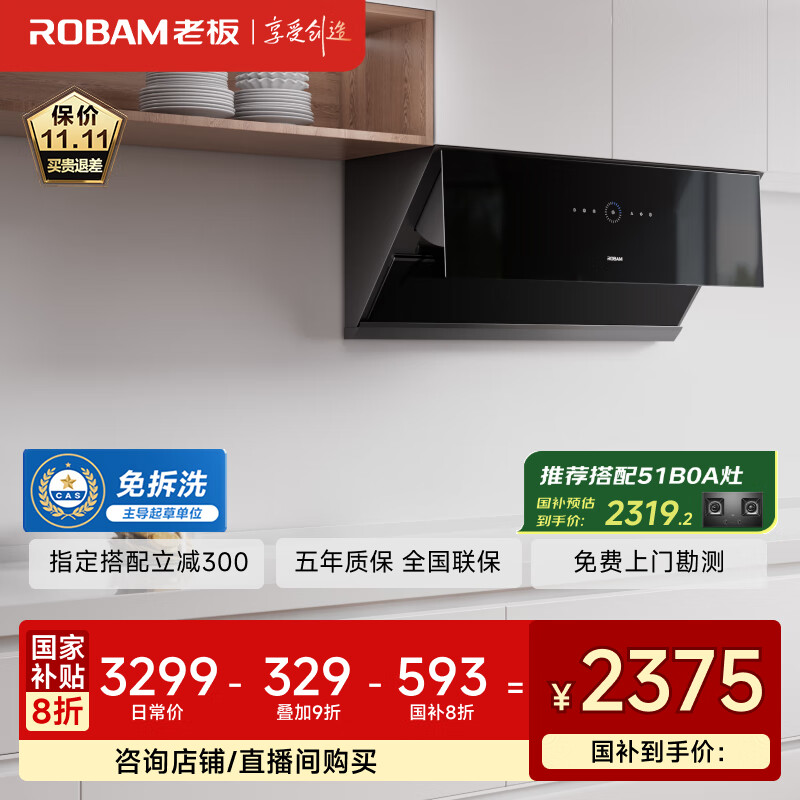 老板（Robam）变频侧吸式抽吸排油烟机26家用大吸力静音一级能效烟灶联动以旧换新国家补贴20%29A9S可配燃气灶